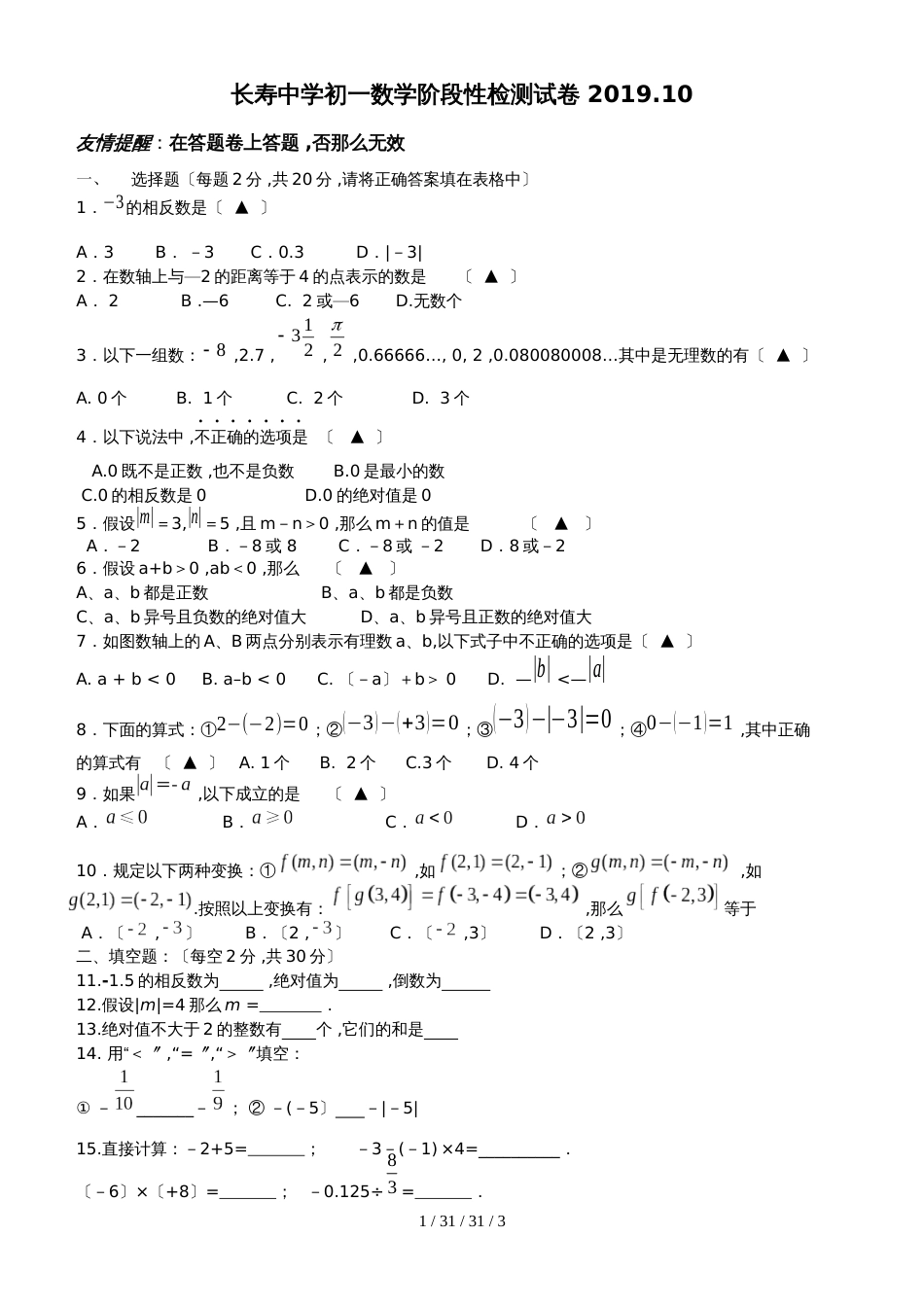 江苏省江阴市长寿中学20182019学年七年级10月月考数学试题_第1页