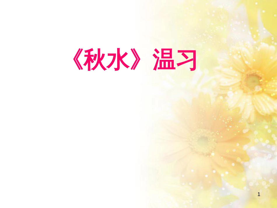 九年级语文下册 第一单元 1 家课件 语文版 (1323)_第1页