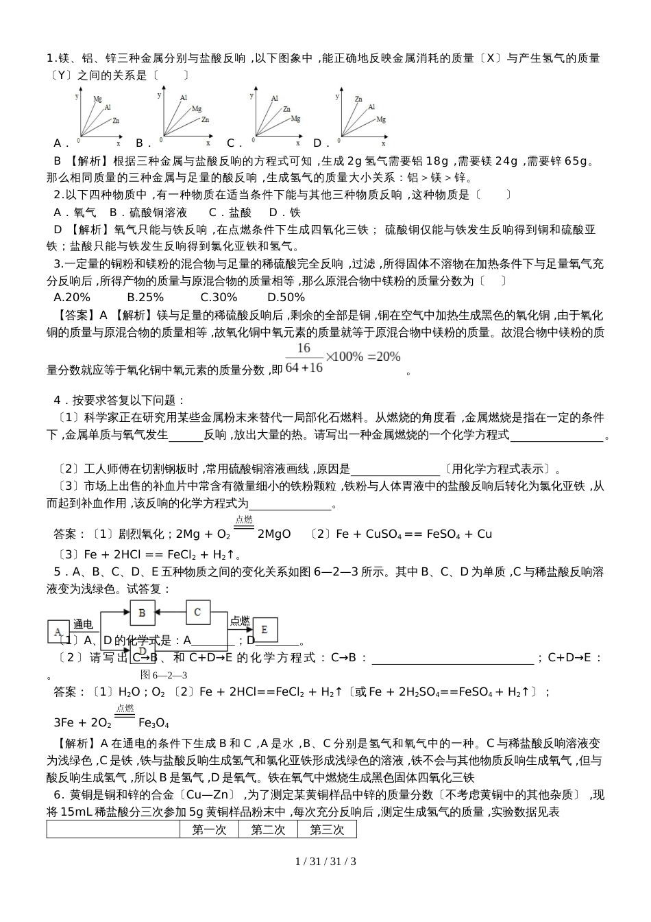 科粤版九年级化学下册6.2 金属的化学性质课时训练_第1页