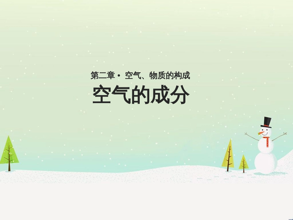 九年级化学上册 第二章 空气、物质的构成 2.1《空气的成分》课件 （新版）粤教版_第1页