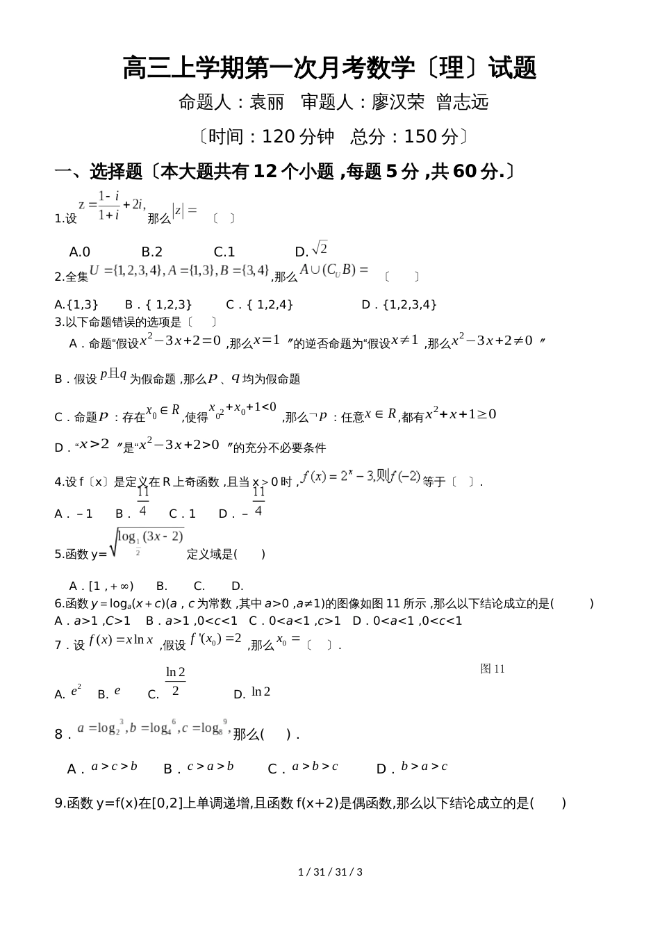 江西省万载县二中20182019学年高三上学期第一次月考（9月）数学（理）试卷_第1页