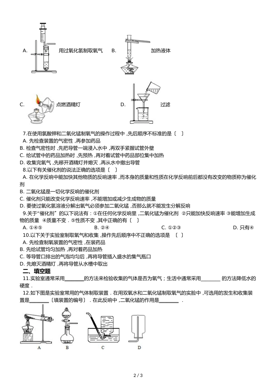 京改版九年级上册化学 2.2 氧气的制法 同步练习题（无答案）_第2页