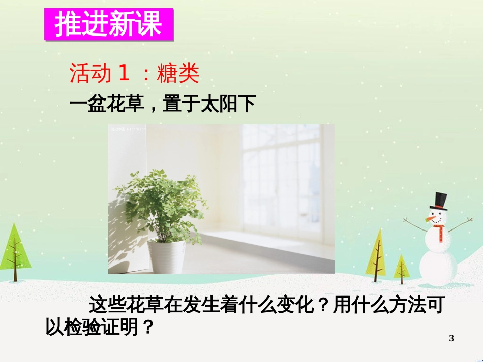 九年级化学下册 第八章 食品中的有机化合物 第2节 糖类 油脂同课异构课件1 沪教版_第3页