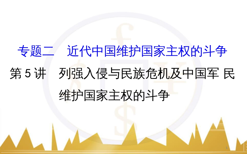 九年级化学上册 绪言 化学使世界变得更加绚丽多彩课件 （新版）新人教版 (183)_第1页