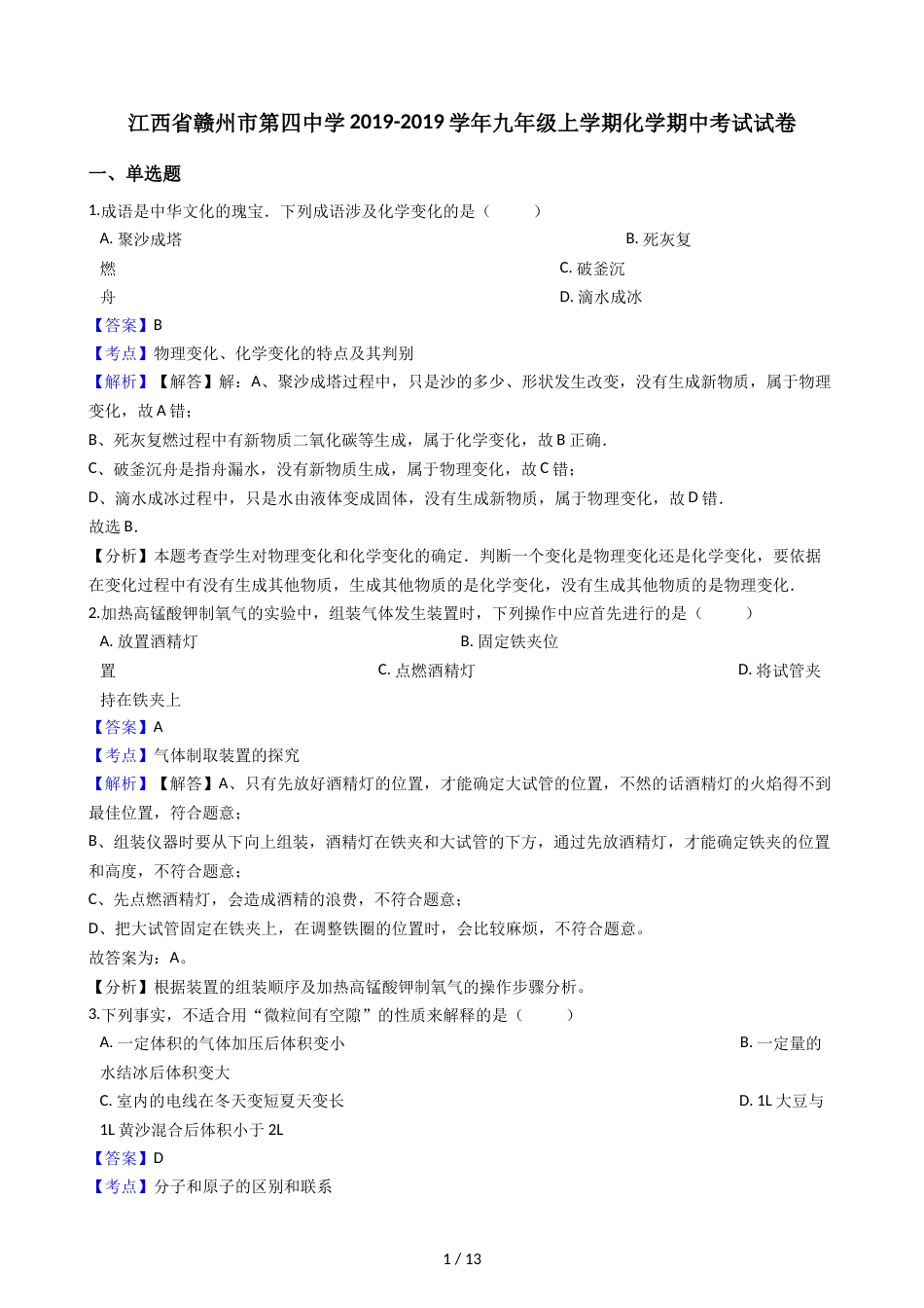 江西省赣州市第四中学九年级上学期化学期中考试试卷（解析版）_第1页