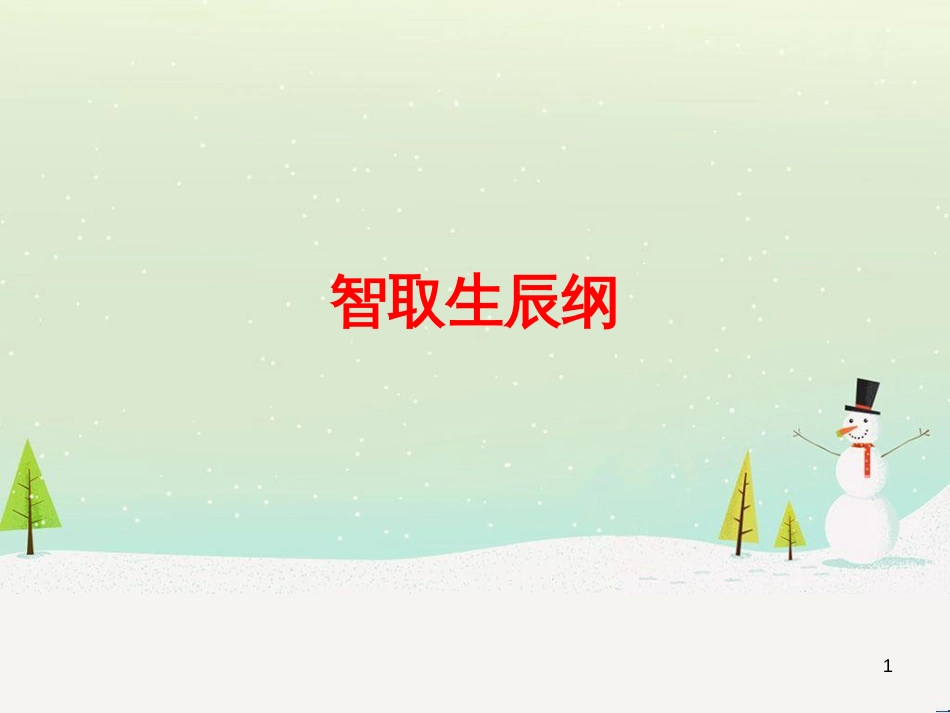 九年级语文上册 第二单元 第5课《敬业与乐业》课件 （新版）新人教版 (10)_第1页