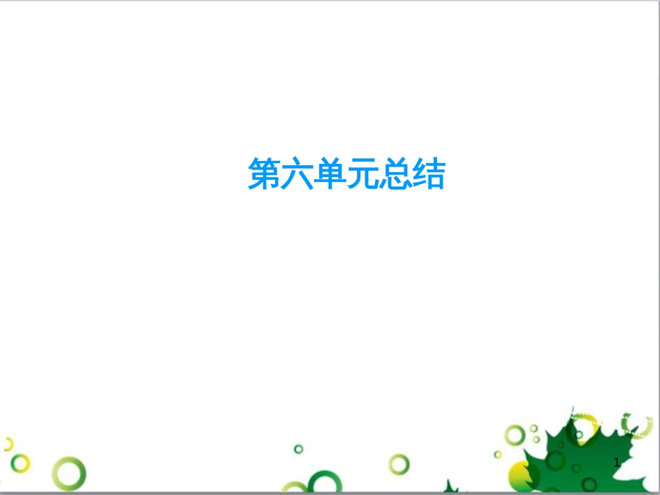 九年级化学下册 第12单元 化学与生活总结课件 （新版）新人教版 (35)_第1页