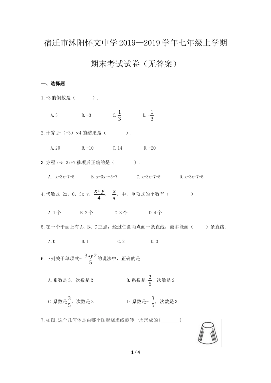 江苏宿迁 沭阳县学年七年级上学期数学期末试卷（无答案）_第1页