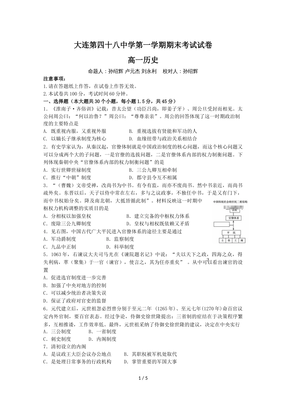 辽宁省大连四十八中高一上学期期末考试历史试卷（无答案）_第1页