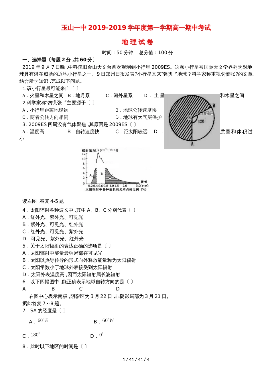 江西省玉山县一中20182019学年高一地理上学期期中试题_第1页