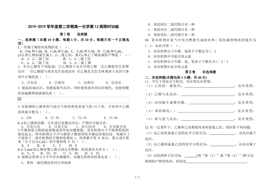 江西省吉安市安福二中度高一第二学期第12周化学限时训练_第1页