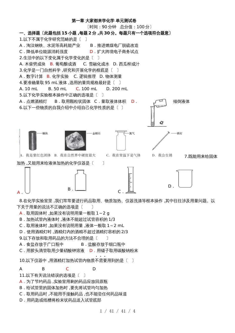 科粤版九年级化学上册 第一章 大家都来学化学 单元测试卷_第1页