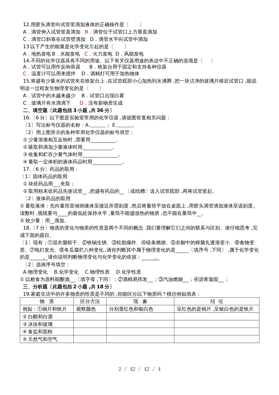 科粤版九年级化学上册 第一章 大家都来学化学 单元测试卷_第2页