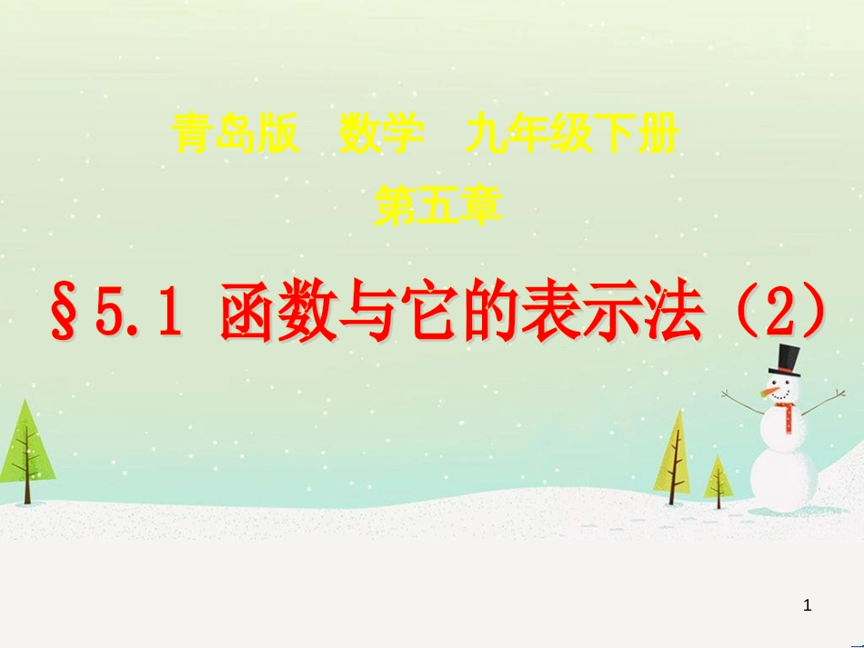 九年级数学下册 5.1 函数与它的表示法教学课件 （新版）青岛版_第1页