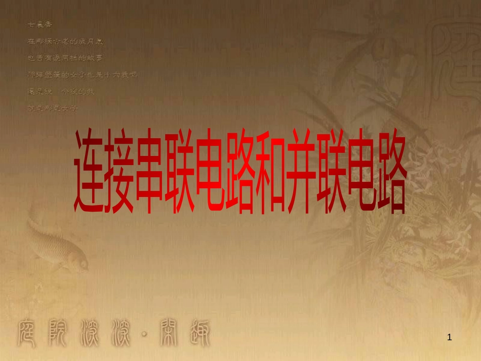 九年级物理全册 第十四章 第三节《连接串联电路和并联电路》课件 （新版）沪科版_第1页