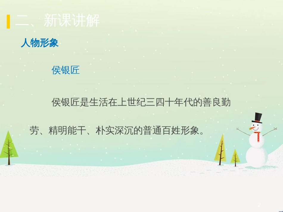 九年级语文上册 第二单元 6 侯银匠（第2课时）课件 语文版_第2页
