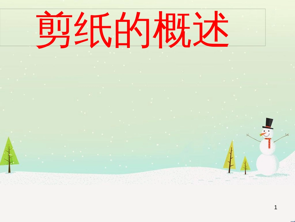 九年级美术上册 第4课《向民间艺术家学习》课件6 浙美版_第1页