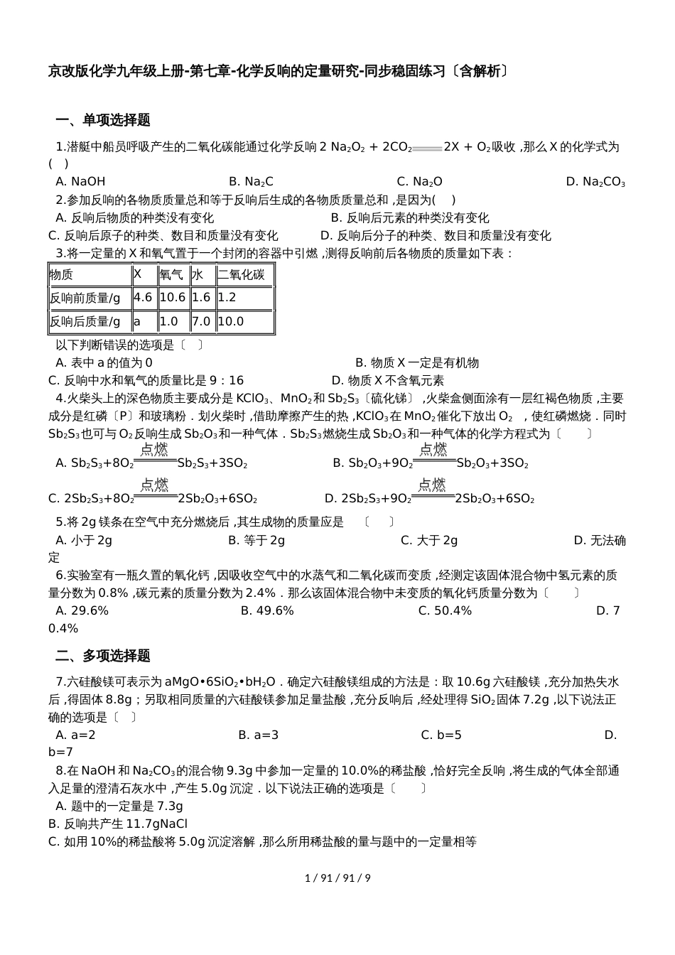 京改版化学九年级上册第七章化学反应的定量研究同步巩固练习（含解析）_第1页