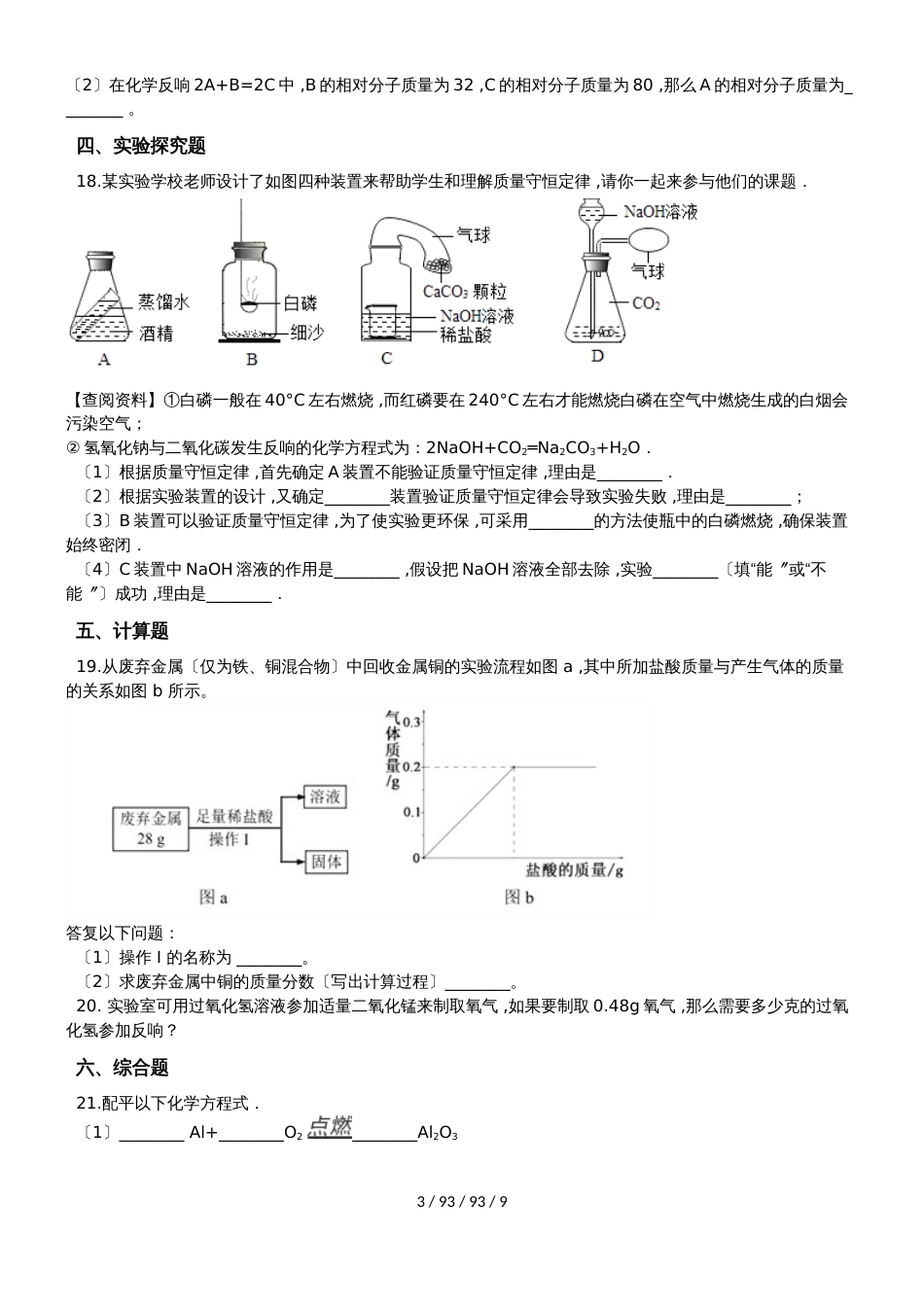 京改版化学九年级上册第七章化学反应的定量研究同步巩固练习（含解析）_第3页