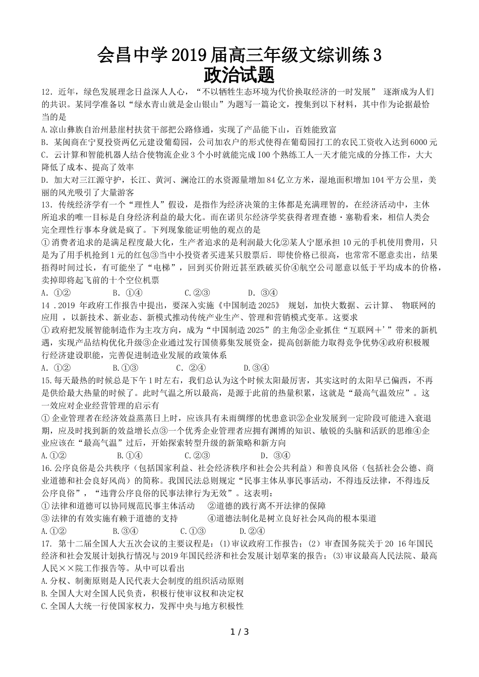 江西省会昌中学高三下学期文综训练政治试题3_第1页