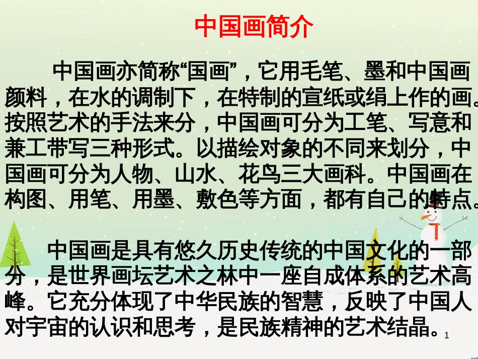 九年级语文下册 第四单元 15《话说中国画》课件 冀教版_第1页