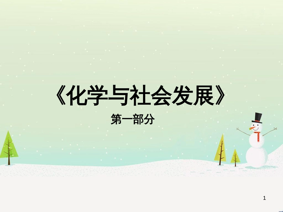 九年级化学全册 第9章《化学与社会发展》复习课件 （新版）沪教版_第1页