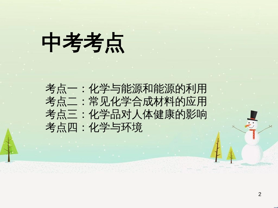 九年级化学全册 第9章《化学与社会发展》复习课件 （新版）沪教版_第2页