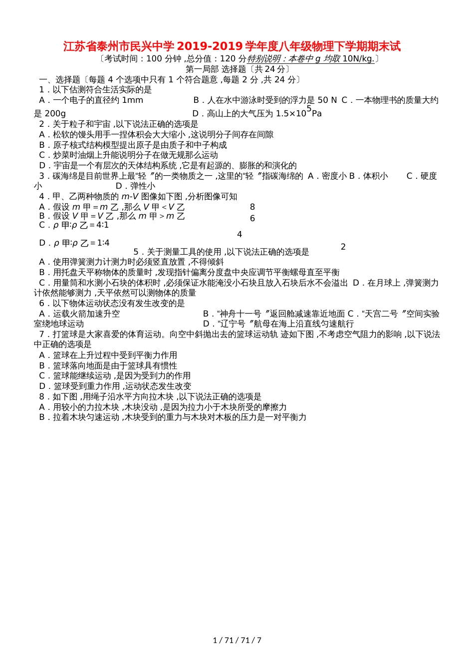 江苏省泰州市民兴中学20182018学年度八年级物理下学期期末试题(）_第1页