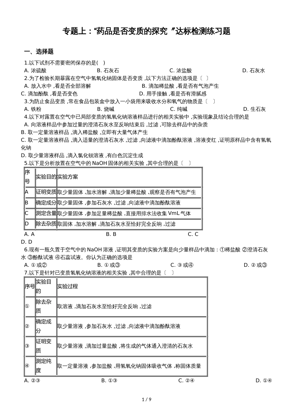 九年级化学：专题上：“药品是否变质的探究”达标检测练习题（无答案）_第1页