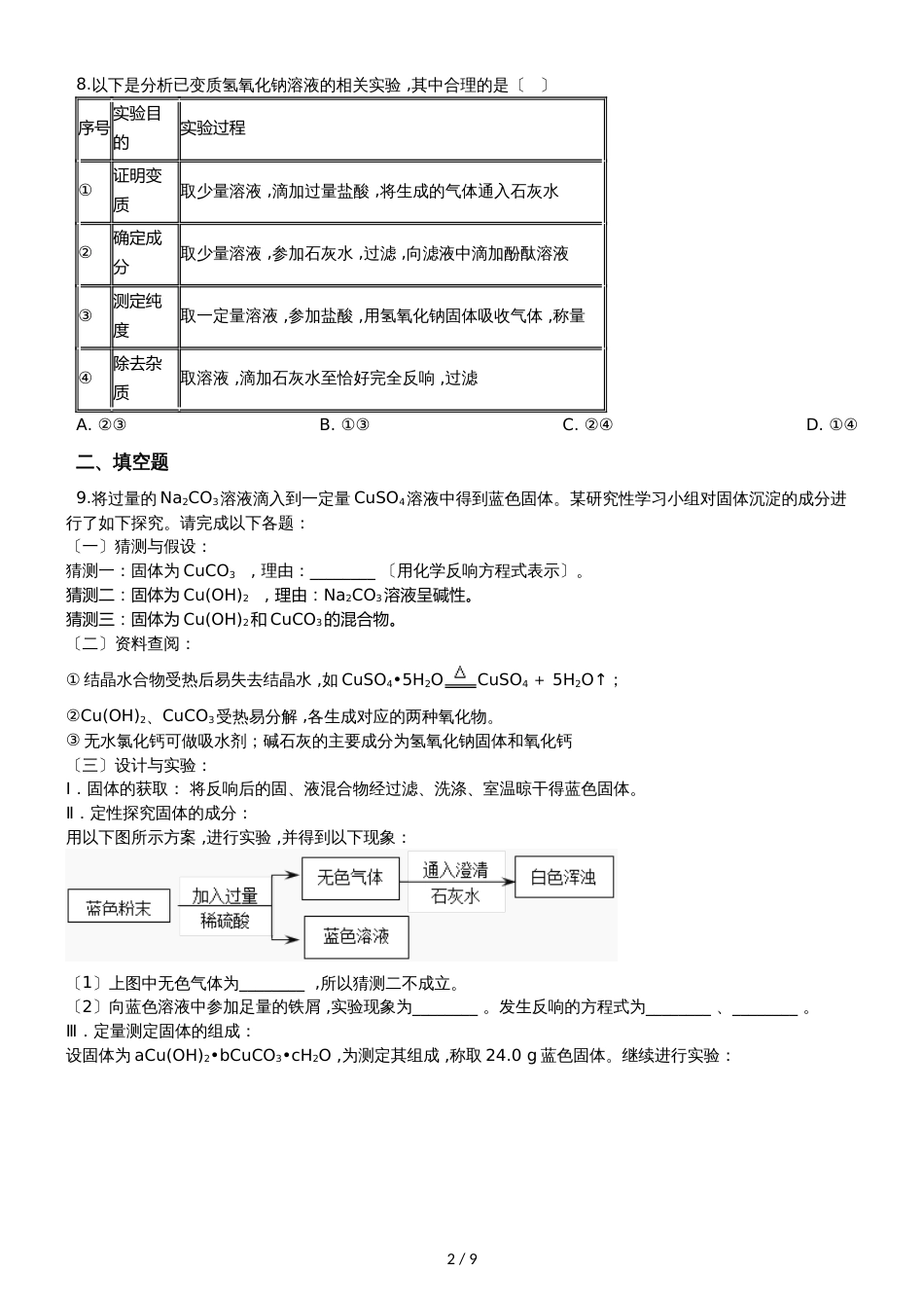 九年级化学：专题上：“药品是否变质的探究”达标检测练习题（无答案）_第2页