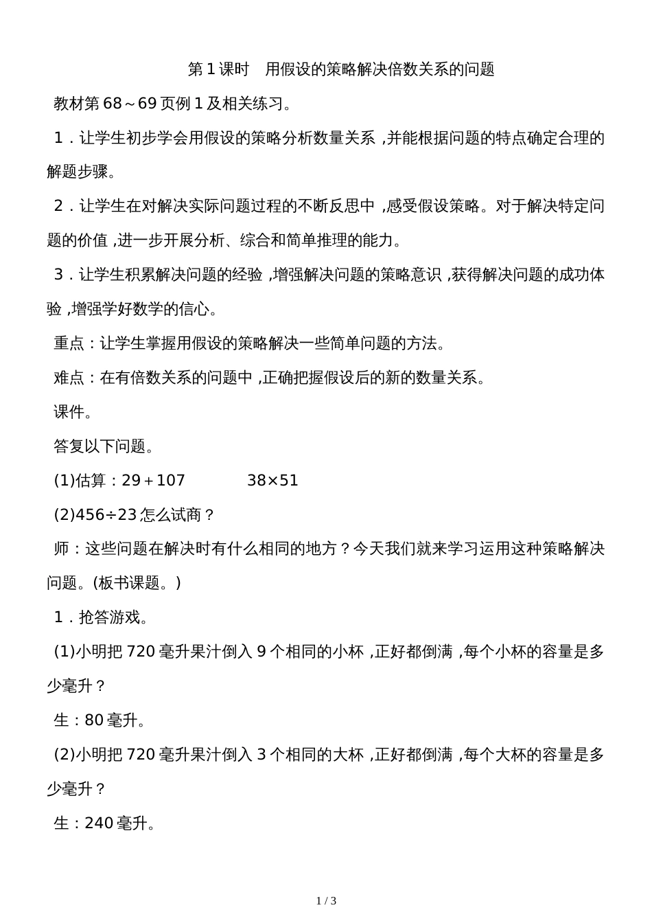 六年级上册数学教案－4.1用假设的策略解决倍数关系的问题苏教版_第1页