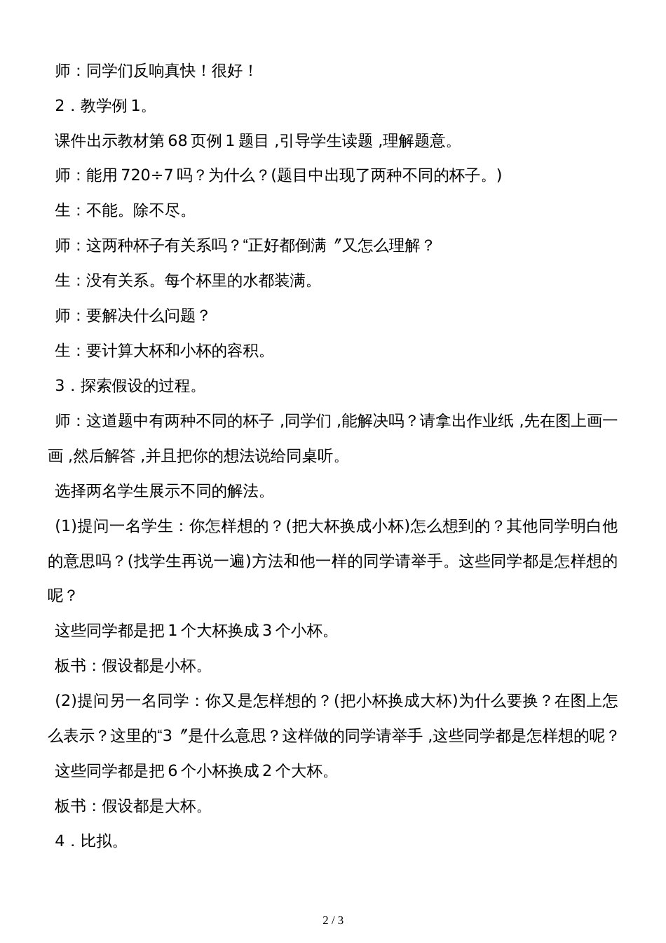 六年级上册数学教案－4.1用假设的策略解决倍数关系的问题苏教版_第2页