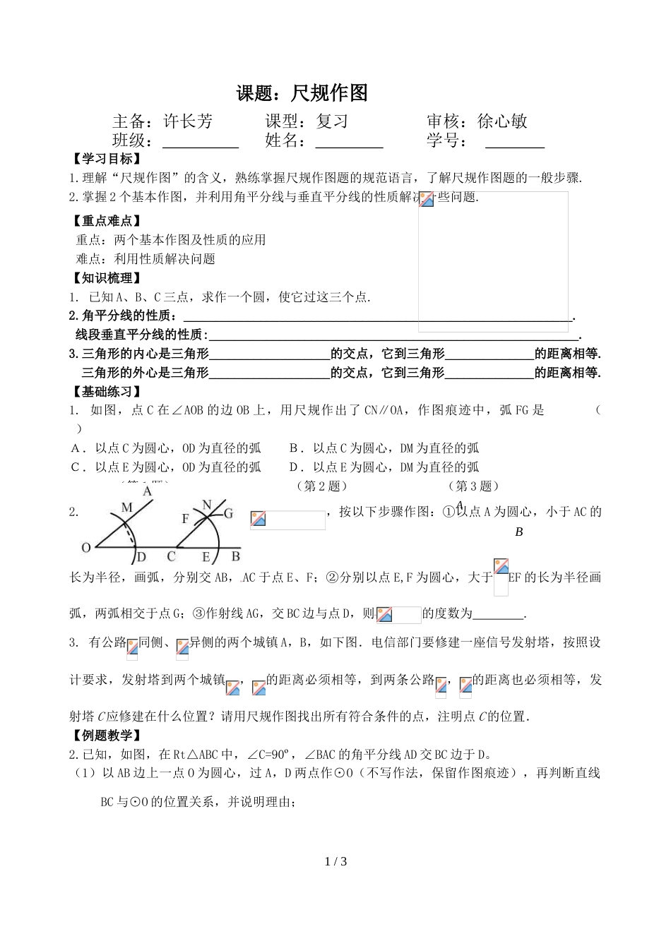 江苏省镇江实验学校九年级中考数学复习教学案：尺规作图（无答案）_第1页