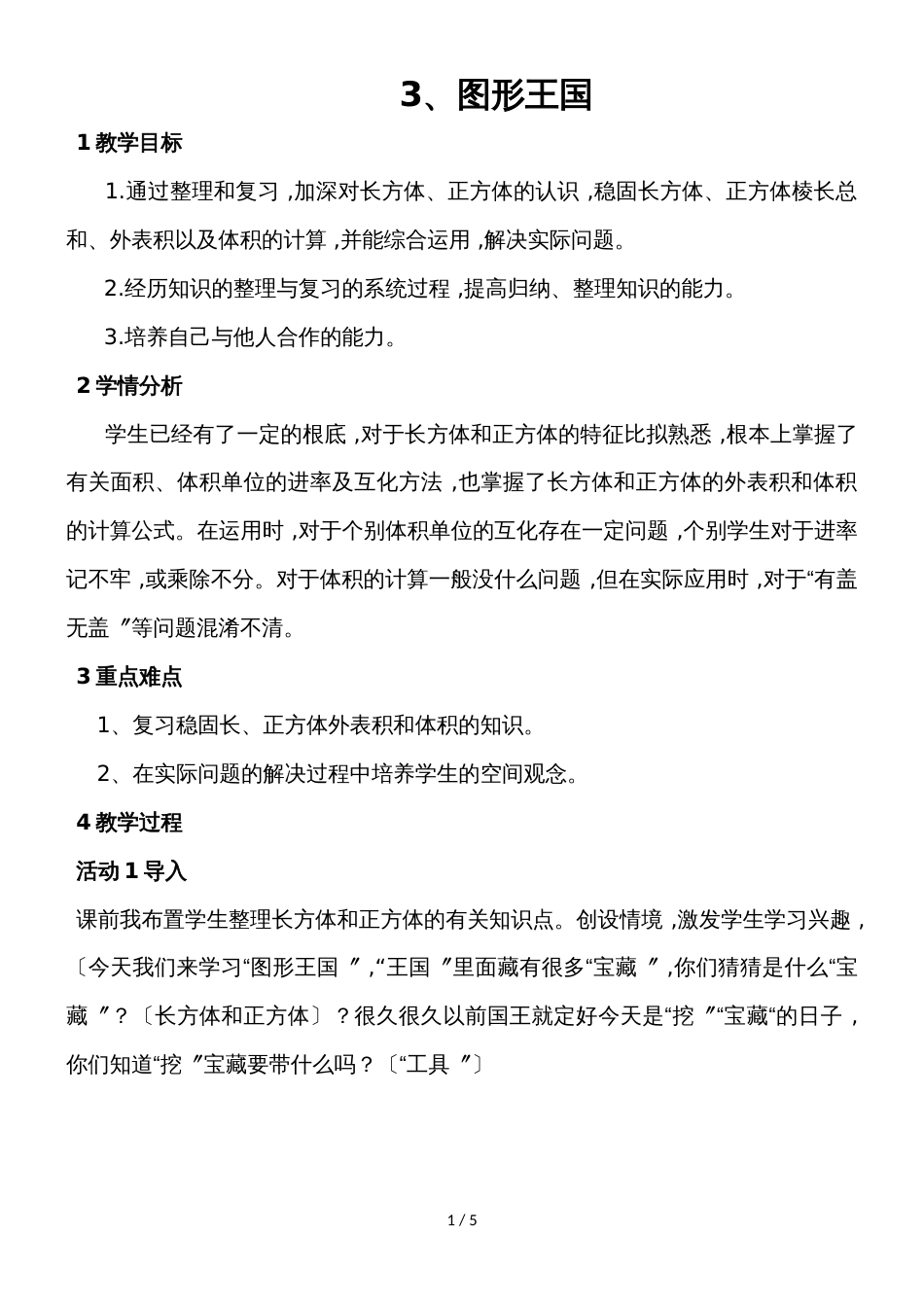 六年级上册数学教案7.整理与复习 图形王国∣苏教版_第1页