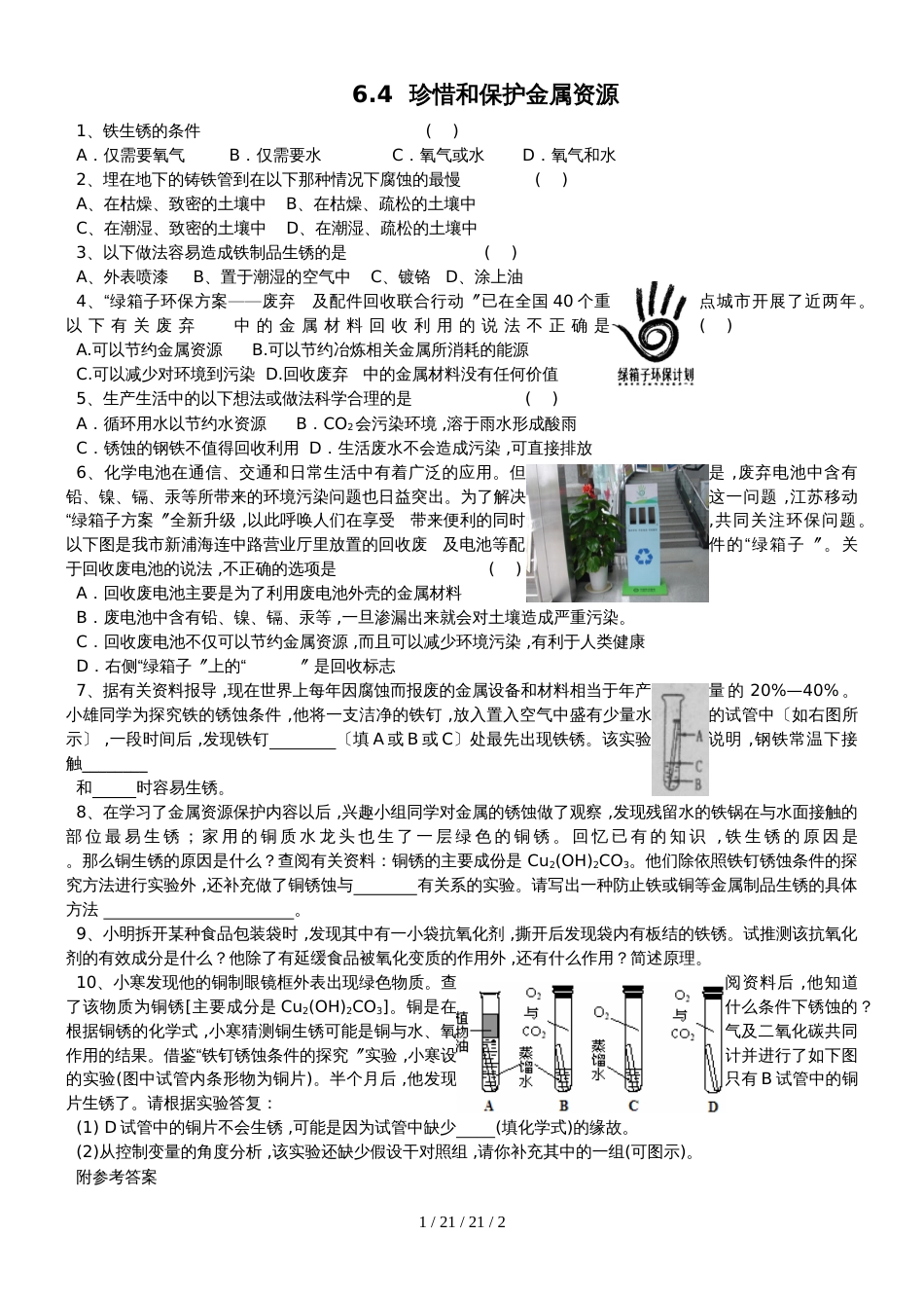 科粤版九年级化学下册：6.4珍惜和保护金属资源课时训练_第1页