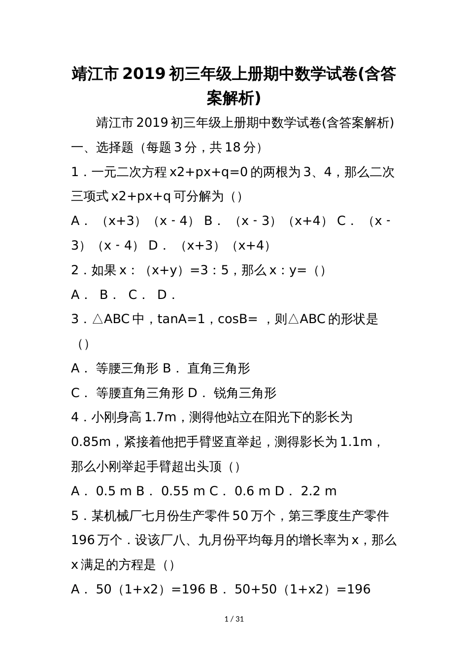 靖江市初三年级上册期中数学试卷(含答案解析)_第1页