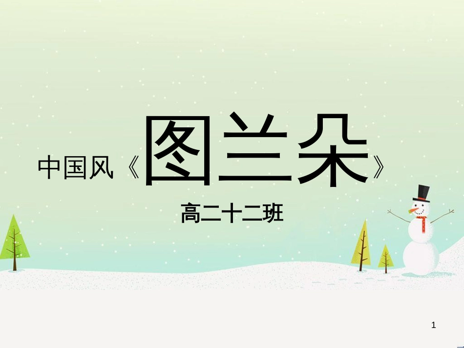 九年级音乐上册《图兰朵》（选曲）课件2 湘教版_第1页