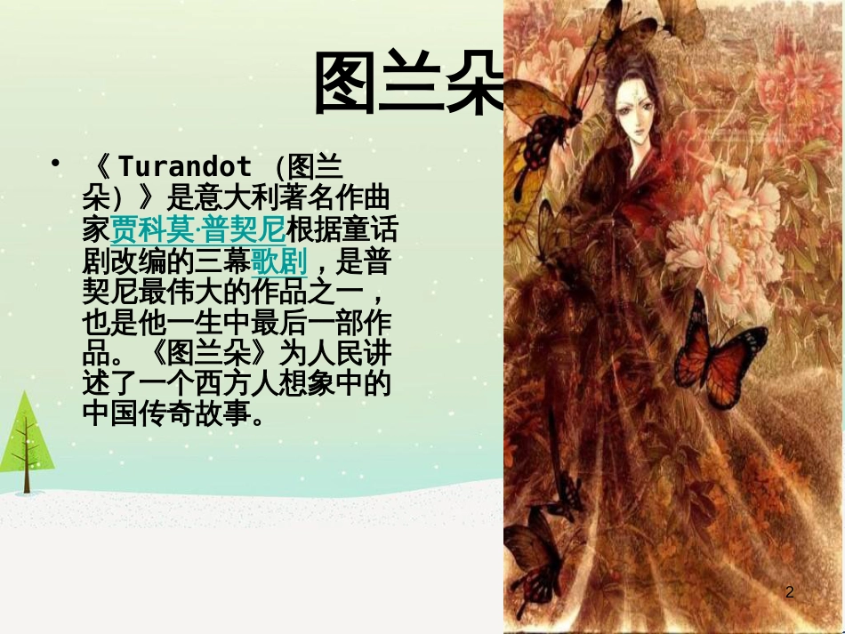 九年级音乐上册《图兰朵》（选曲）课件2 湘教版_第2页