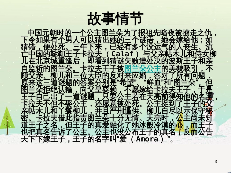 九年级音乐上册《图兰朵》（选曲）课件2 湘教版_第3页