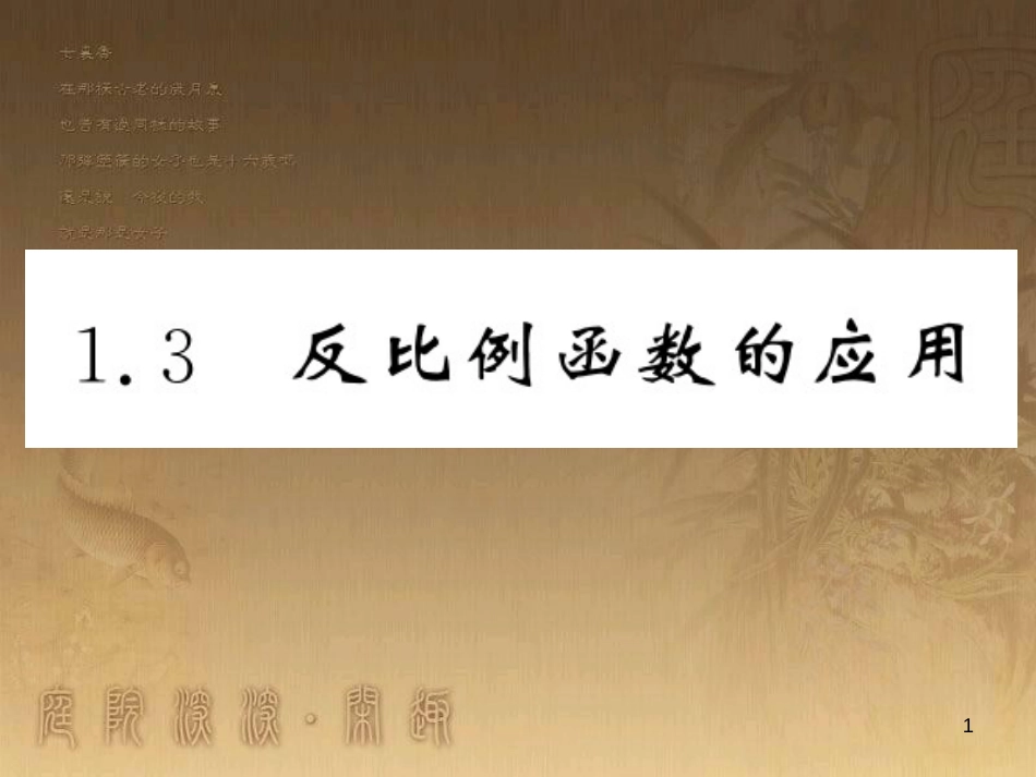 九年级数学上册 第1章 反比例函数 1.3 反比例函数的应用习题课件 （新版）湘教版_第1页