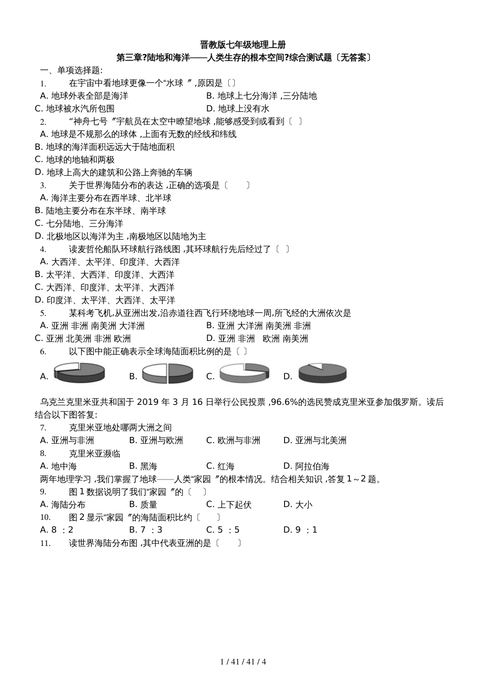 晋教版七年级地理上册第三章《陆地和海洋人类生存的基本空间》综合测试题（无答案）_第1页