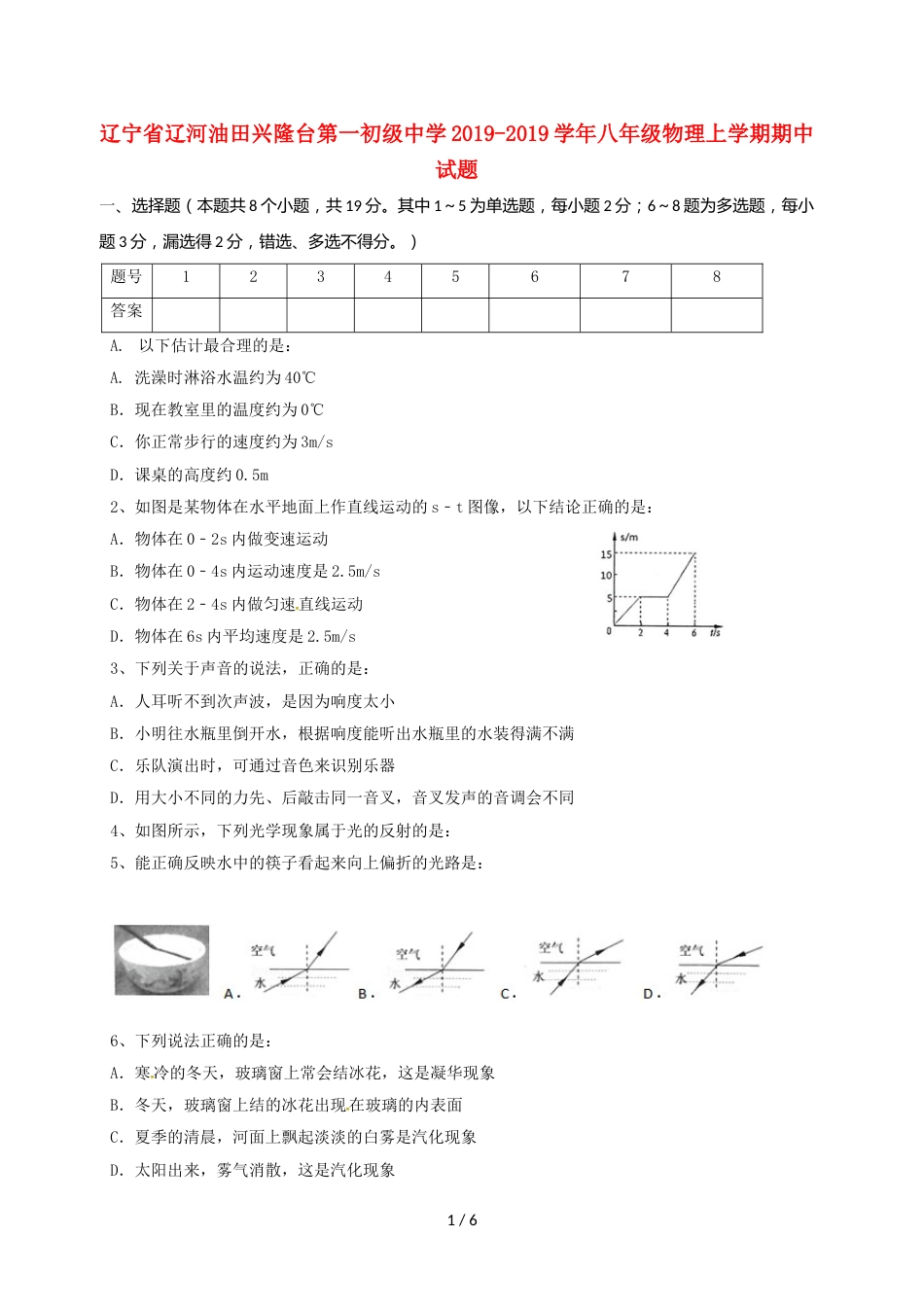 辽宁省辽河油田兴隆台第一初级中学八年级物理上学期期中试题_第1页