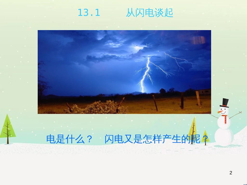 九年级物理上册 13.1 从闪电谈起课件 （新版）粤教沪版_第2页