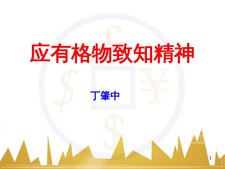 九年级语文上册 第一单元 毛主席诗词真迹欣赏课件 （新版）新人教版 (160)_第1页