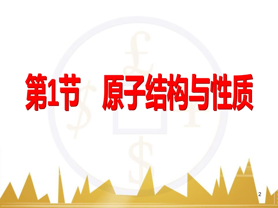 九年级化学上册 绪言 化学使世界变得更加绚丽多彩课件 （新版）新人教版 (96)_第2页