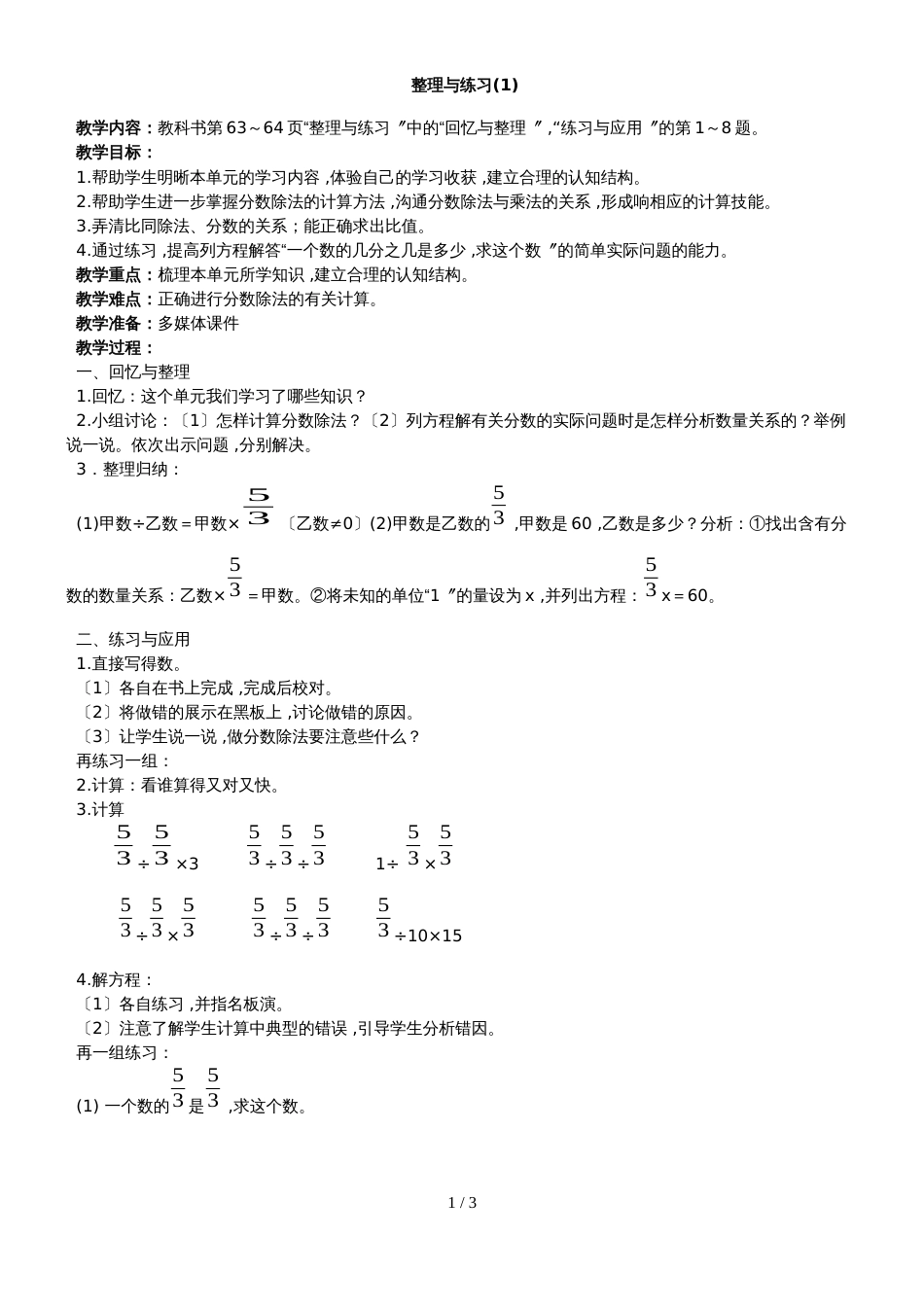 六年级上册数学教案－整理与练习苏教版_第1页