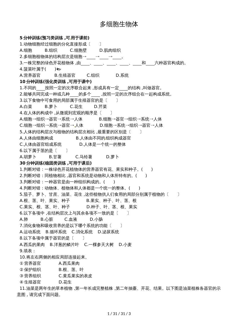 冀少版七年级生物上册第一单元第2章课时训练题：1.2.3多细胞生物体_第1页