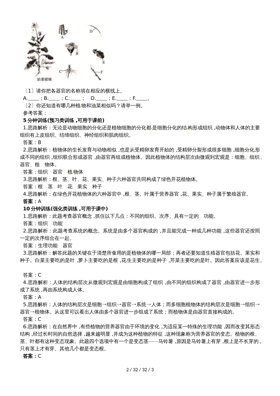 冀少版七年级生物上册第一单元第2章课时训练题：1.2.3多细胞生物体_第2页