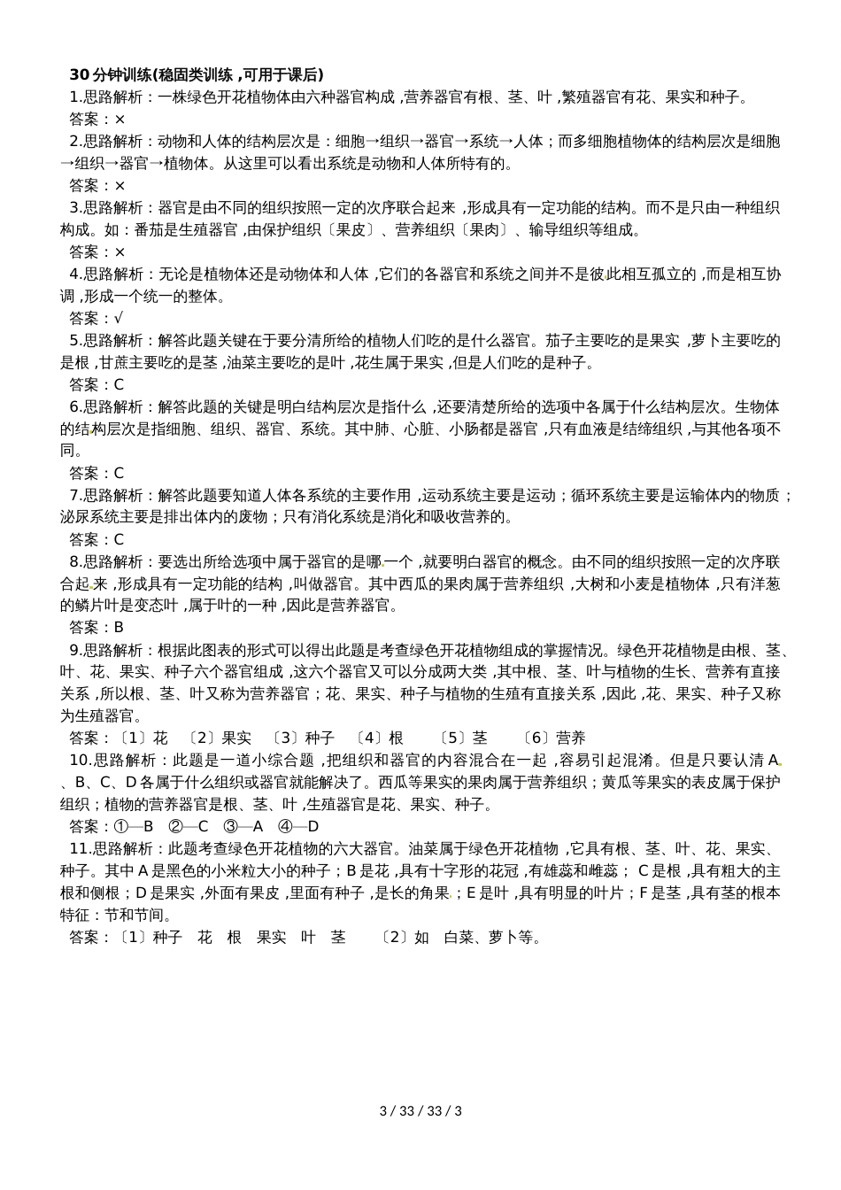 冀少版七年级生物上册第一单元第2章课时训练题：1.2.3多细胞生物体_第3页