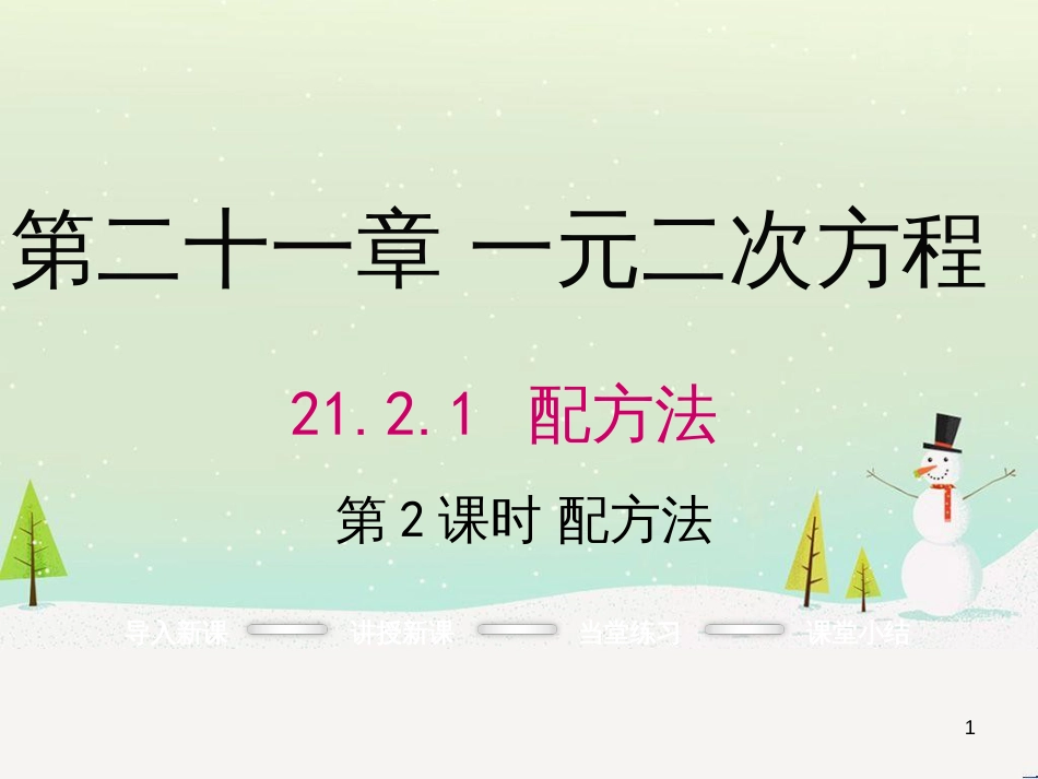 九年级数学上册 21.2.1 配方法（第2课时）课件 （新版）新人教版_第1页